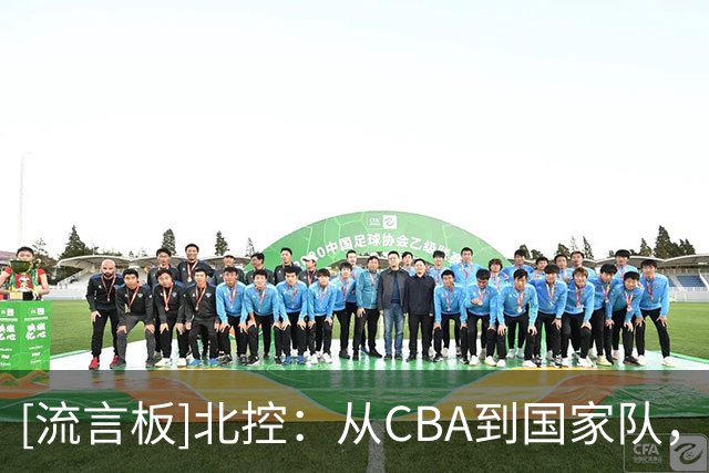 [流言板]北控：从CBA到国家队，三宁这场比赛交出硬气答卷，为他骄傲